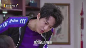 廢財闖天關2 第30集