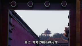 雍正王朝 第21集