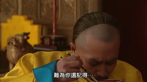 雍正王朝 第40集