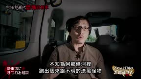 吉田悠軌之恐怖計程車3