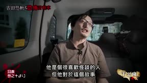 吉田悠軌之恐怖計程車4