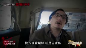 吉田悠軌之恐怖計程車5