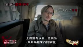 吉田悠軌之恐怖計程車6