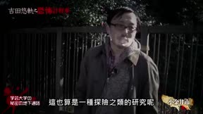 吉田悠軌之恐怖計程車7