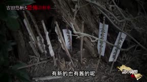 吉田悠軌之恐怖計程車8