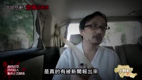 吉田悠軌之恐怖計程車10