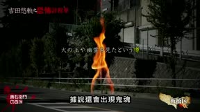 吉田悠軌之恐怖計程車12