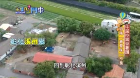 主播凹鬥中 第40集 彰化fun心遊特別企劃