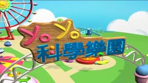 YOYO科學樂園 第10季1
