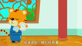 貝樂虎繪本故事18