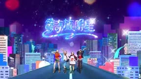 驚奇旅明星7