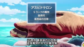 擁有超常技能的異世界流浪美食家第二季23