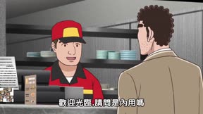 野原廣志 午餐的流派6