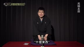 落談～笑談落語過往2