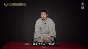落談～笑談落語過往4