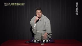 落談～笑談落語過往5