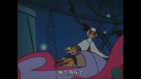 科學小飛俠 第24集 笑傲黑暗的霓虹巨人