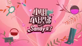 小姐不熙娣 第912集 壞習慣?衰事?全都趕出人生清單! 馬年就要過個爽快人生!