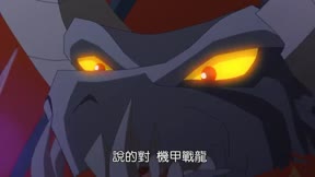 機甲戰龍 第25集