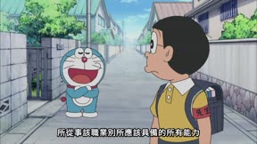 (中)新哆啦A夢(231-330) 第251集 出擊!潛水艇大雄號/快樂地找工作