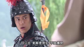 大漢天子III 第25集