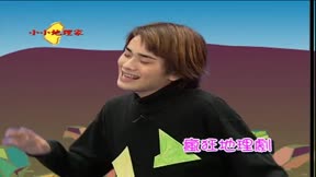 認識台灣系列之小小地理家3