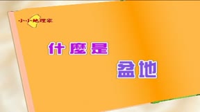 認識台灣系列之小小地理家10