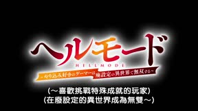 地獄模式 ～喜歡挑戰特殊成就的玩家在廢設定的異世界成為無雙～9