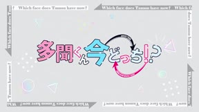 現在的是哪一個多聞！？9