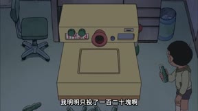 (日)新哆啦A夢(231-330) 第265集 好想吃螃蟹!/穿越時光去買東西