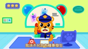 貝樂虎之超級警長15