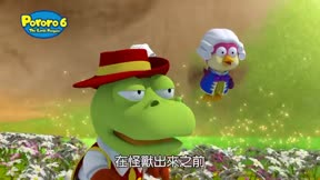 PORORO第6季4