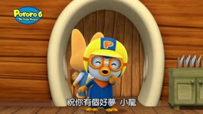 PORORO第6季10