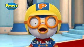 PORORO第6季18