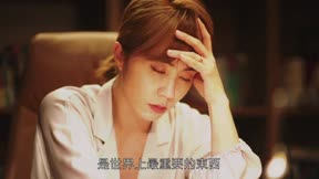 妻子的選擇16