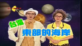 認識台灣系列之小小地理家 第34集 台灣的東海岸