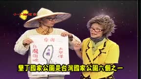 認識台灣系列之小小地理家 第39集 台灣的南海岸