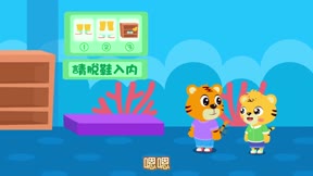 貝樂虎啟蒙系列之寶寶好習慣5