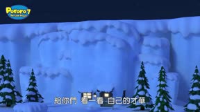 PORORO第7季15