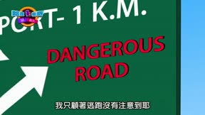 哈皮樂奇鬧翻天 第51集