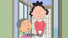 海螺小姐 第29集 中島同學的隱藏菜單/海帶芽要藏起來/讓街上更熱鬧的成年禮