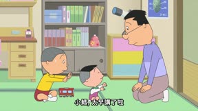 海螺小姐 第33集 注意別說錯話/我們是電車小子/目標是中獎!