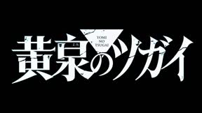 黃泉使者10
