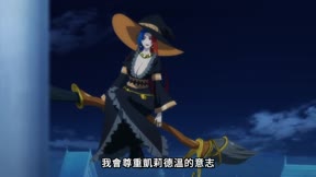 杖與劍的魔劍譚 第二季24