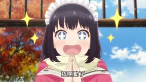 女僕小姐的貪吃日常10