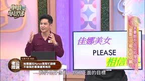 小姐不熙娣 第973集 夫妻說不出口的埋怨?當面一一報告給你聽!