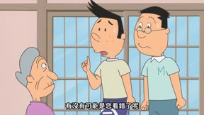 海螺小姐 第48集 中島同學的法式田螺/鱒男, 容易被冤枉的體質/惡作劇的代價