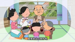 海螺小姐 第62集 我的米糠寶貝/小小的幸福/勤勞的夫妻
