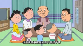 海螺小姐 第79集 豆腐店的小夢/多話的人/迷路的客人
