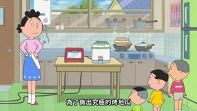 海螺小姐 第95集 早川同學的橡皮擦/究極的烤地瓜/夫妻吵架延長賽